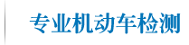  機動車檢測